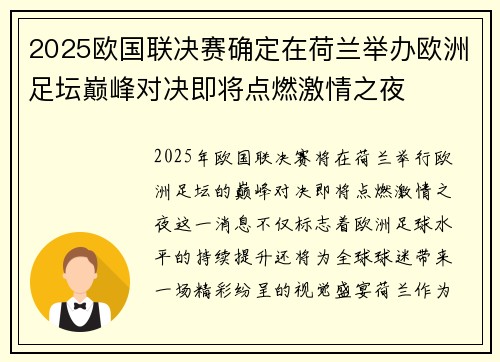 2025欧国联决赛确定在荷兰举办欧洲足坛巅峰对决即将点燃激情之夜 2025欧国联决赛确定在荷兰举办欧洲足坛巅峰对决即将点燃激情之夜