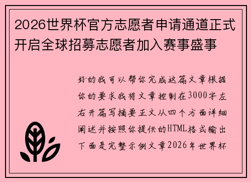 2026世界杯官方志愿者申请通道正式开启全球招募志愿者加入赛事盛事 2026世界杯官方志愿者申请通道正式开启全球招募志愿者加入赛事盛事