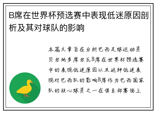 B席在世界杯预选赛中表现低迷原因剖析及其对球队的影响 B席在世界杯预选赛中表现低迷原因剖析及其对球队的影响