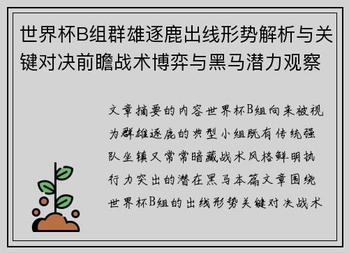 世界杯B组群雄逐鹿出线形势解析与关键对决前瞻战术博弈与黑马潜力观察 世界杯B组群雄逐鹿出线形势解析与关键对决前瞻战术博弈与黑马潜力观察