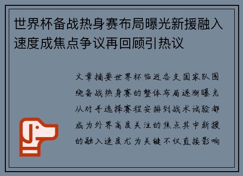 世界杯备战热身赛布局曝光新援融入速度成焦点争议再回顾引热议