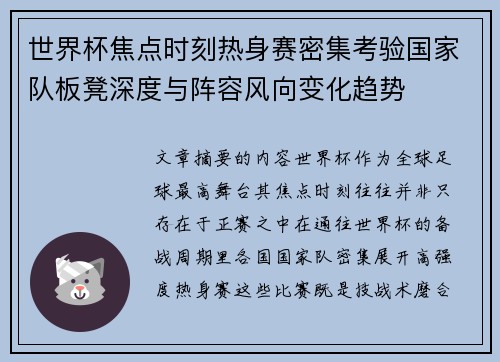 世界杯焦点时刻热身赛密集考验国家队板凳深度与阵容风向变化趋势