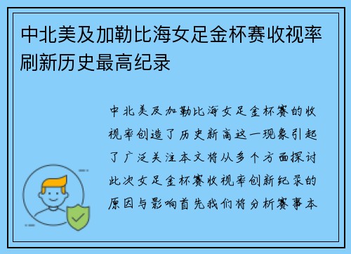 中北美及加勒比海女足金杯赛收视率刷新历史最高纪录 中北美及加勒比海女足金杯赛收视率刷新历史最高纪录