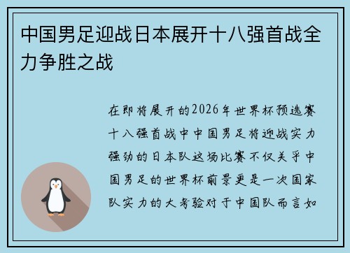 中国男足迎战日本展开十八强首战全力争胜之战 中国男足迎战日本展开十八强首战全力争胜之战