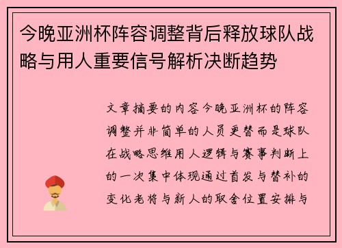 今晚亚洲杯阵容调整背后释放球队战略与用人重要信号解析决断趋势