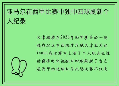 亚马尔在西甲比赛中独中四球刷新个人纪录