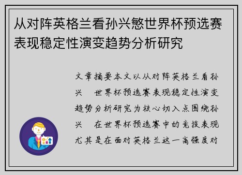 从对阵英格兰看孙兴慜世界杯预选赛表现稳定性演变趋势分析研究 从对阵英格兰看孙兴慜世界杯预选赛表现稳定性演变趋势分析研究