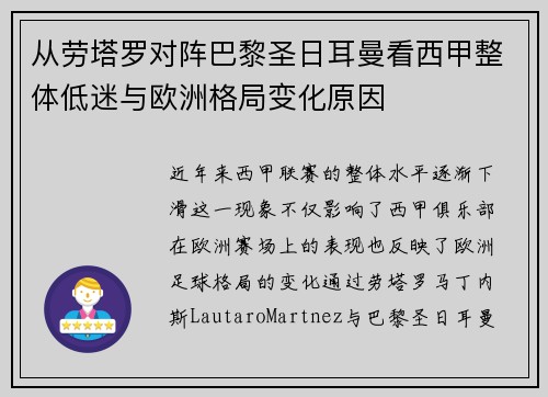 从劳塔罗对阵巴黎圣日耳曼看西甲整体低迷与欧洲格局变化原因 从劳塔罗对阵巴黎圣日耳曼看西甲整体低迷与欧洲格局变化原因