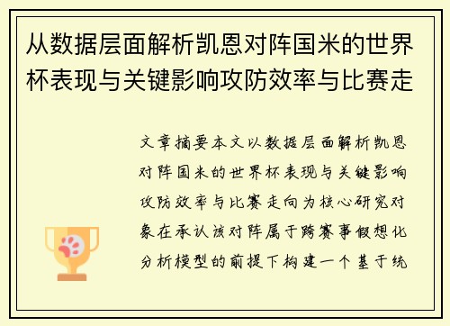 从数据层面解析凯恩对阵国米的世界杯表现与关键影响攻防效率与比赛走向