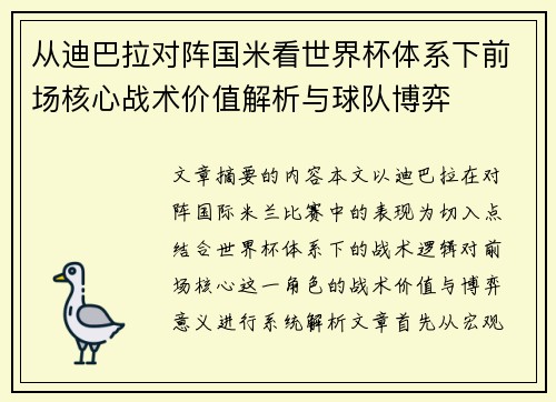 从迪巴拉对阵国米看世界杯体系下前场核心战术价值解析与球队博弈