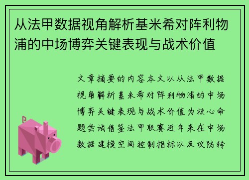 从法甲数据视角解析基米希对阵利物浦的中场博弈关键表现与战术价值 从法甲数据视角解析基米希对阵利物浦的中场博弈关键表现与战术价值