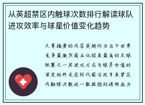 从英超禁区内触球次数排行解读球队进攻效率与球星价值变化趋势 从英超禁区内触球次数排行解读球队进攻效率与球星价值变化趋势