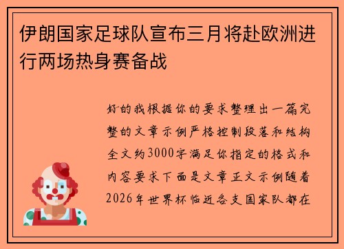 伊朗国家足球队宣布三月将赴欧洲进行两场热身赛备战 伊朗国家足球队宣布三月将赴欧洲进行两场热身赛备战