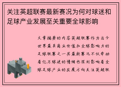 关注英超联赛最新赛况为何对球迷和足球产业发展至关重要全球影响 关注英超联赛最新赛况为何对球迷和足球产业发展至关重要全球影响