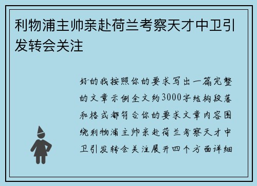 利物浦主帅亲赴荷兰考察天才中卫引发转会关注 利物浦主帅亲赴荷兰考察天才中卫引发转会关注