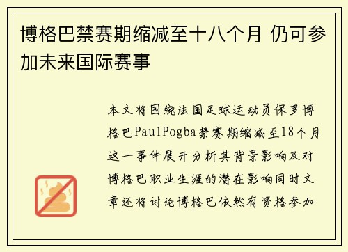博格巴禁赛期缩减至十八个月 仍可参加未来国际赛事 博格巴禁赛期缩减至十八个月 仍可参加未来国际赛事