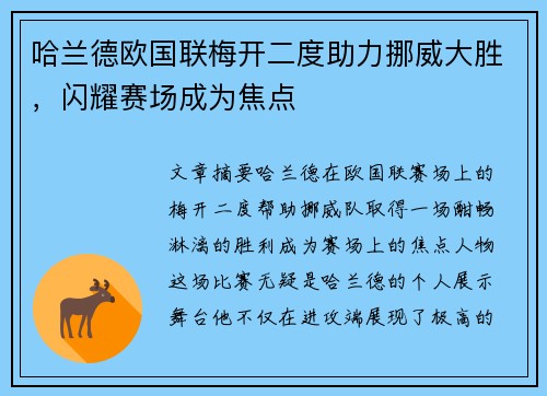 哈兰德欧国联梅开二度助力挪威大胜,闪耀赛场成为焦点 哈兰德欧国联梅开二度助力挪威大胜,闪耀赛场成为焦点