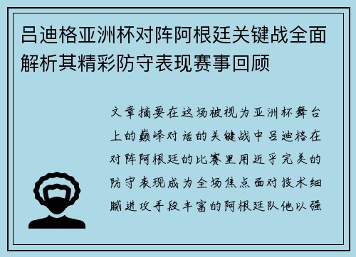 吕迪格亚洲杯对阵阿根廷关键战全面解析其精彩防守表现赛事回顾 吕迪格亚洲杯对阵阿根廷关键战全面解析其精彩防守表现赛事回顾
