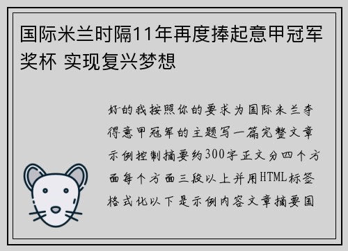 国际米兰时隔11年再度捧起意甲冠军奖杯 实现复兴梦想 国际米兰时隔11年再度捧起意甲冠军奖杯 实现复兴梦想