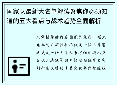 国家队最新大名单解读聚焦你必须知道的五大看点与战术趋势全面解析 国家队最新大名单解读聚焦你必须知道的五大看点与战术趋势全面解析