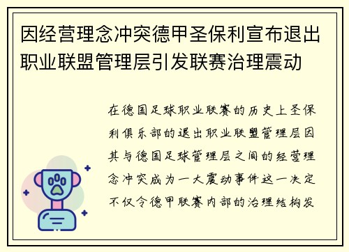 因经营理念冲突德甲圣保利宣布退出职业联盟管理层引发联赛治理震动 因经营理念冲突德甲圣保利宣布退出职业联盟管理层引发联赛治理震动