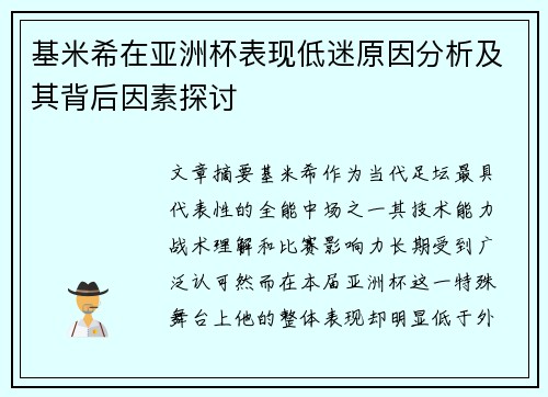 基米希在亚洲杯表现低迷原因分析及其背后因素探讨 基米希在亚洲杯表现低迷原因分析及其背后因素探讨