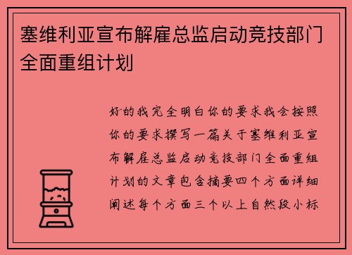 塞维利亚宣布解雇总监启动竞技部门全面重组计划 塞维利亚宣布解雇总监启动竞技部门全面重组计划