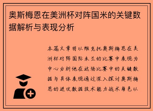 奥斯梅恩在美洲杯对阵国米的关键数据解析与表现分析