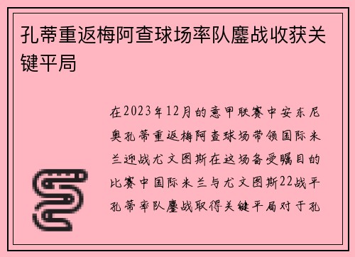 孔蒂重返梅阿查球场率队鏖战收获关键平局