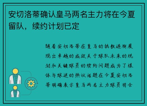 安切洛蒂确认皇马两名主力将在今夏留队，续约计划已定