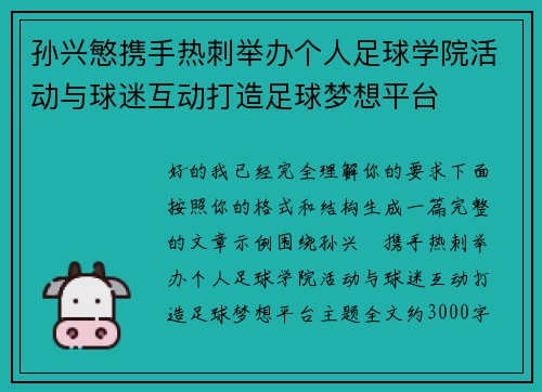 孙兴慜携手热刺举办个人足球学院活动与球迷互动打造足球梦想平台
