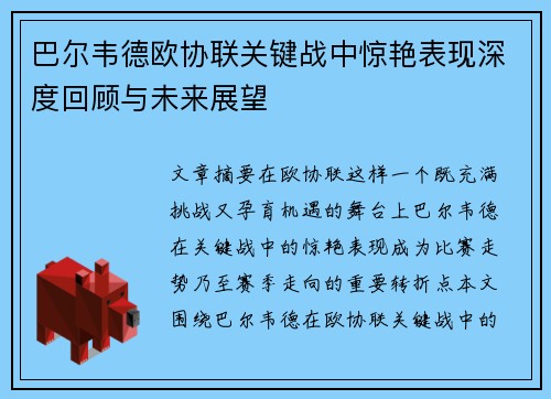 巴尔韦德欧协联关键战中惊艳表现深度回顾与未来展望 巴尔韦德欧协联关键战中惊艳表现深度回顾与未来展望