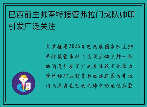 巴西前主帅蒂特接管弗拉门戈队帅印引发广泛关注 巴西前主帅蒂特接管弗拉门戈队帅印引发广泛关注