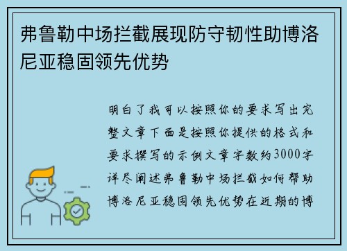 弗鲁勒中场拦截展现防守韧性助博洛尼亚稳固领先优势 弗鲁勒中场拦截展现防守韧性助博洛尼亚稳固领先优势