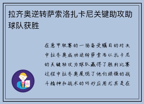 拉齐奥逆转萨索洛扎卡尼关键助攻助球队获胜 拉齐奥逆转萨索洛扎卡尼关键助攻助球队获胜