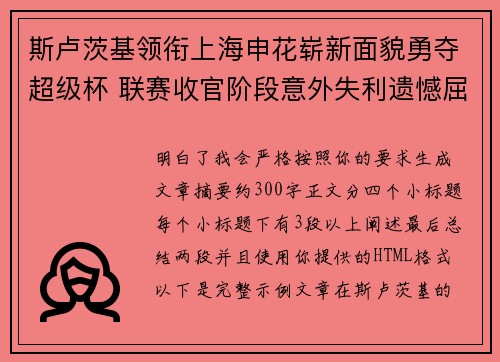 斯卢茨基领衔上海申花崭新面貌勇夺超级杯 联赛收官阶段意外失利遗憾屈居中超亚军 斯卢茨基领衔上海申花崭新面貌勇夺超级杯 联赛收官阶段意外失利遗憾屈居中超亚军