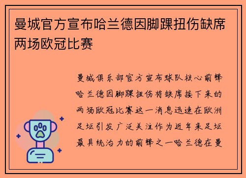 曼城官方宣布哈兰德因脚踝扭伤缺席两场欧冠比赛
