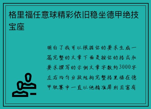 格里福任意球精彩依旧稳坐德甲绝技宝座 格里福任意球精彩依旧稳坐德甲绝技宝座