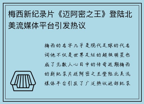 梅西新纪录片《迈阿密之王》登陆北美流媒体平台引发热议