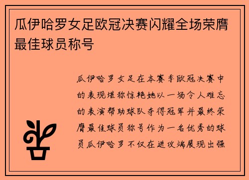 瓜伊哈罗女足欧冠决赛闪耀全场荣膺最佳球员称号