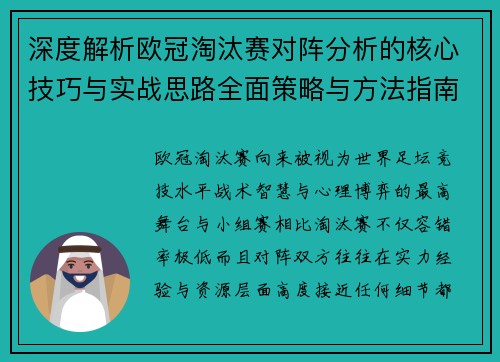 深度解析欧冠淘汰赛对阵分析的核心技巧与实战思路全面策略与方法指南