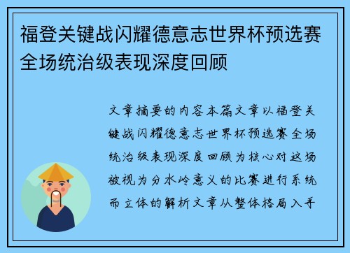 福登关键战闪耀德意志世界杯预选赛全场统治级表现深度回顾