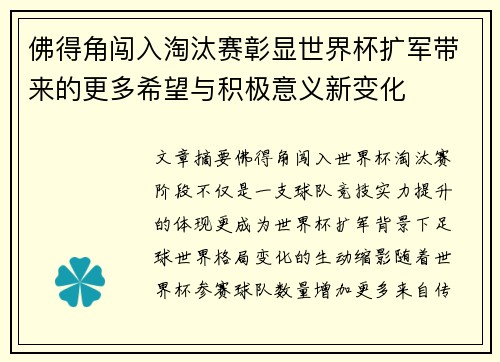 佛得角闯入淘汰赛彰显世界杯扩军带来的更多希望与积极意义新变化