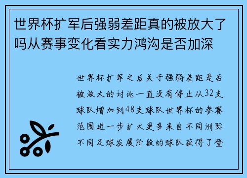 世界杯扩军后强弱差距真的被放大了吗从赛事变化看实力鸿沟是否加深